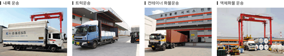 (좌측부터) 내륙운송, 트럭운송, 컨테이너 화물운송, 액체화물 운송
