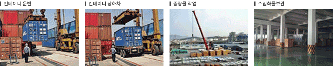 (좌측부터) 컨테이너 운반, 컨테이너 상하차, 중량물 작업, 수입화물보관